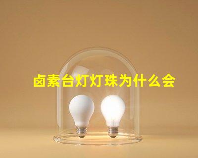 卤素台灯灯珠为什么会坏 台灯卤素灯泡好还是卤素灯珠好